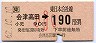 会津高田→190円(昭和62年・小児)