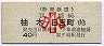 静岡鉄道★狐ヶ崎→柚木〜日吉町(40円・小児)reserve