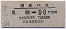 国鉄バス・青地紋★札幌→90円区間(昭和52年)