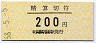 名鉄★精算切符・中京競馬場前駅(200円)