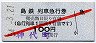 赤斜線1条★島鉄・列車急行券(昭和54年)