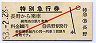 赤斜線1条★長野電鉄・特別急行券(昭和53年)