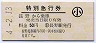 長野電鉄★特別急行券(長野から乗車・平成4年)