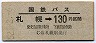 国鉄バス・青地紋★札幌→130円区間(昭和52年)