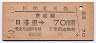 区間変更券(日暮里→京成線70円・昭和50年)