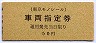 東京モノレール・緑地紋★車両指定券(50円)