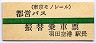 緑線1条★都営バス・振替乗車票(羽田空港)