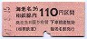 相模鉄道・赤地紋★海老名→110円(昭和47年)