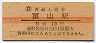北陸本線・富山駅(10円券・昭和40年)