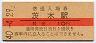 東海道本線・茨木駅(10円券・昭和40年)