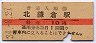 横須賀線・北鎌倉駅(10円券・昭和34年)