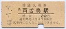 阪和線・百舌鳥駅(20円券・昭和44年)