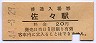 三セク化★松浦線・佐々駅(20円券・昭和44年)