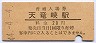 飯田線・天竜峡駅(20円券・昭和44年)