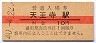 関西本線・天王寺駅(10円券・昭和40年)