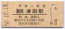 高徳本線・讃岐津田駅(30円券・昭和50年)