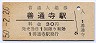 土讃本線・善通寺駅(30円券・昭和50年)