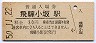 高山本線・飛騨小坂駅(30円券・昭和50年)