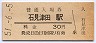 山陰本線・石見津田駅(30円券・昭和51年)