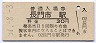 山陰本線・長門市駅(30円券・昭和51年)