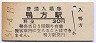 山陽本線・鴨方駅(30円券・昭和51年)