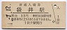 東海道本線・袋井駅(30円券・昭和51年)