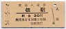 土讃本線・佃駅(30円券・昭和51年)