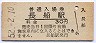 赤穂線・長船駅(30円券・昭和52年)