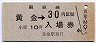 室蘭本線・黄金駅(30円券)