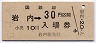廃線★岩内線・岩内駅(30円券・昭和51年)