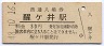 東海道本線・醒ヶ井駅(30円券・昭和48年)