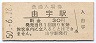山陽本線・由宇駅(30円券・昭和50年)