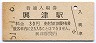 東海道本線・興津駅(30円券・昭和51年)