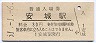 東海道本線・安城駅(30円券・昭和51年)