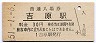 東海道本線・吉原駅(30円券・昭和51年)