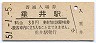 東海道本線・垂井駅(30円券・昭和51年)