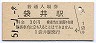 東海道本線・袋井駅(30円券・昭和51年)