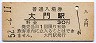 山陽本線・大門駅(30円券・昭和52年)