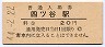 中央本線・四ツ谷駅(20円券・昭和44年)