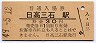 日高本線・日高三石駅(30円券・昭和49年)