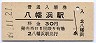 予讃本線・八幡浜駅(30円券・昭和49年)