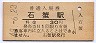 伯備線・石蟹駅(30円券・昭和49年)