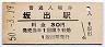 予讃本線・坂出駅(30円券・昭和50年)