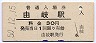 牟岐線・由岐駅(30円券・昭和50年)