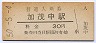 木次線・加茂中駅(30円券・昭和50年)