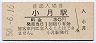 山陽本線・小月駅(30円券・昭和50年)