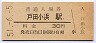 山陰本線・戸田小浜駅(30円券・昭和51年)
