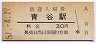 山陰本線・青谷駅(30円券・昭和51年)