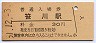 成田線・笹川駅(30円券・昭和51年)