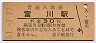 日高本線・富川駅(30円券・昭和51年)